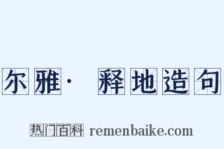尔雅·释地造句是什么意思的图片